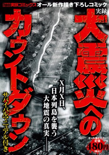 実録大震災へのカウン