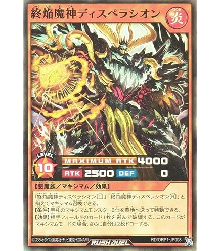 終焔魔神ディスペラシオン　オーバーラッシュレア　9枚セット Amazon.co.jp: 遊戯王 ラッシュデュエル RD/ORP1-JP007 終焔魔神