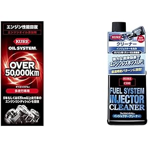 KURE(呉工業) オイルシステム 多走行車用N (180ml) & フュエルシステム インジェクタークリーナー (23…