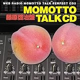 ウェブラジオ モモっとトーク・パーフェクトCD2 MOMOTTO TALK CD 藤原啓治盤