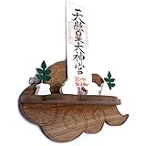negai 神棚 壁掛け 神棚 モダン 神棚 おしゃれ 賃貸の壁とインテリアに配慮した神棚セット 雲 (だいち（こげ茶））)