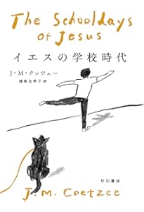 イエスの幼子時代 | J・M・クッツェー, 鴻巣 友季子 |本 | 通販 | Amazon