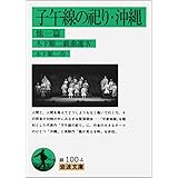 子午線の祀り,沖縄: 他一篇 (岩波文庫 緑 100-4 木下順二戯曲選 4)
