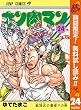 キン肉マン【期間限定無料】 24 (ジャンプコミックスDIGITAL)