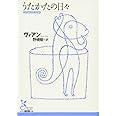 うたかたの日々 (光文社古典新訳文庫 Aウ 5-1)