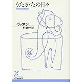 うたかたの日々 (光文社古典新訳文庫 Aウ 5-1)