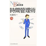 時間管理術