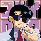 フジイロック (初回限定盤)