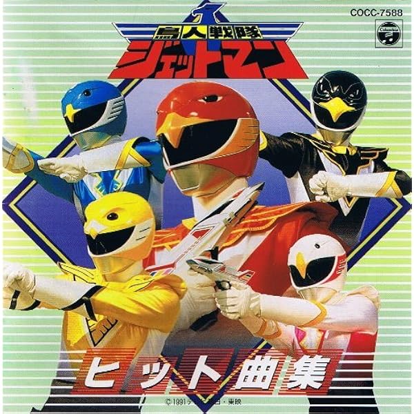 Amazon.co.jp: 鳥人戦隊ジェットマン/スーパーアクションサウンド