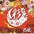 己龍「彩(通常盤 / Ctype)」