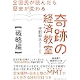 全国民が読んだら歴史が変わる奇跡の経済教室【戦略編】
