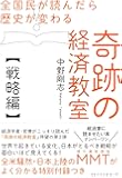 全国民が読んだら歴史が変わる奇跡の経済教室【戦略編】