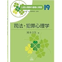 第19巻 司法・犯罪心理学 第2版（公認心理師の基礎と実践） | 野島