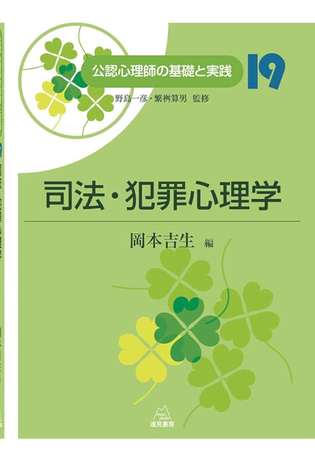 心理学関連書籍19点　まとめ売り 第19巻 司法・犯罪心理学 第2版（公認心理師の基礎と実践） | 野島