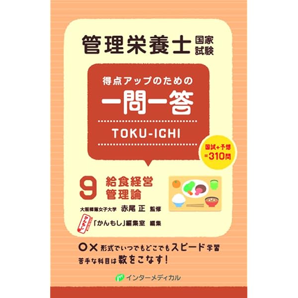 管理栄養士国家試験 得点アップのための一問一答 TOKU-ICHI 〈7