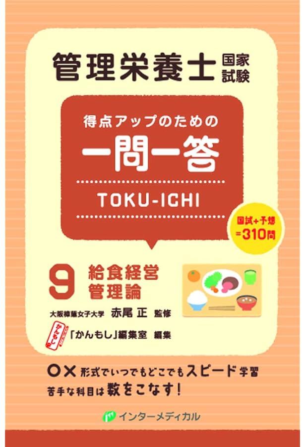 管理栄養士国家試験対策　全科目 管理栄養士国家試験 合格のための全科攻略ワークブック | 女子栄養大学