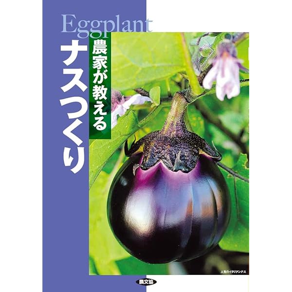 ナス栽培の基礎と実際 | 河野隆道 |本 | 通販 | Amazon