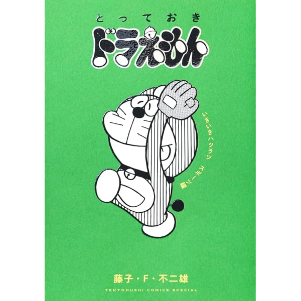 改訂版]ドラえもん ひみつ道具大事典 (ビッグ・コロタン) | 藤子・F