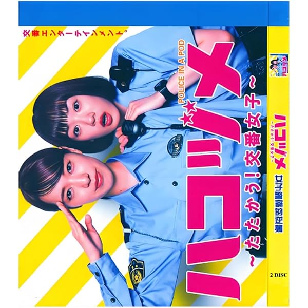 Amazon.co.jp: ハコヅメ~たたかう! 交番女子~ DVD-BOX : 戸田恵梨香