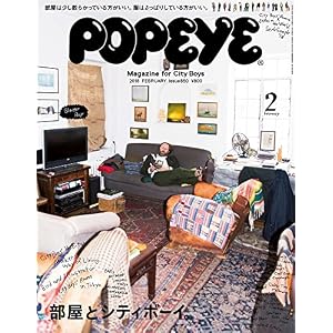 POPEYE(ポパイ) 2018年 2月号 [部屋とシティボーイ]