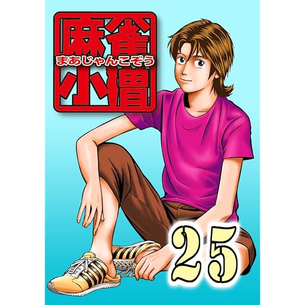 麻雀小僧 26 | 押川雲太朗 | 青年マンガ | Kindleストア | Amazon