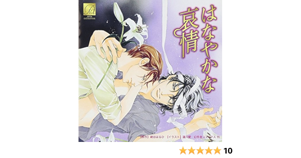 Amazon はなやかな哀情 イメージ アルバム 神谷浩史 三木眞一郎 風間勇刀 檜山修之 鈴木達央 てらそままさき アニメ ミュージック