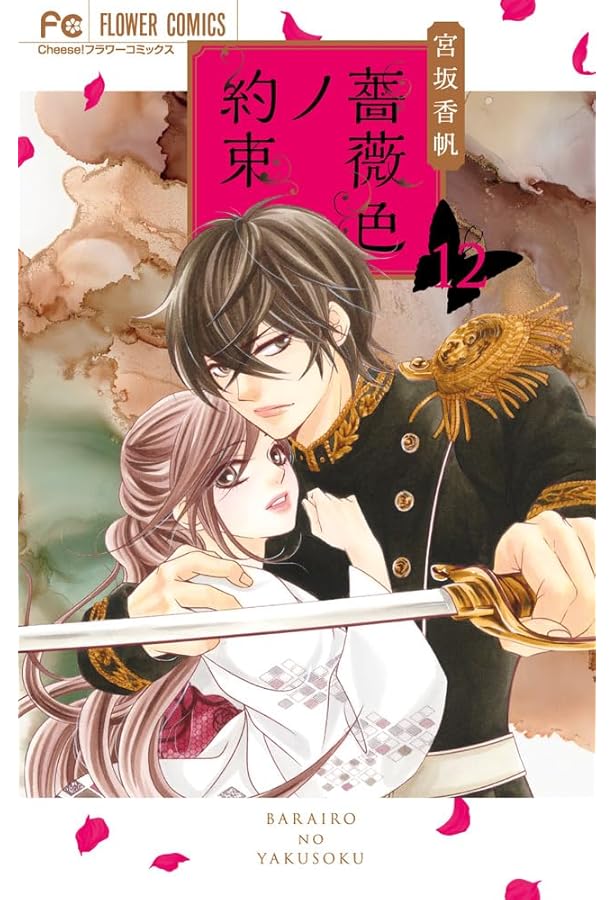 薔薇色ノ約束 (13) (フラワーコミックス) | 宮坂 香帆 |本 | 通販 | Amazon