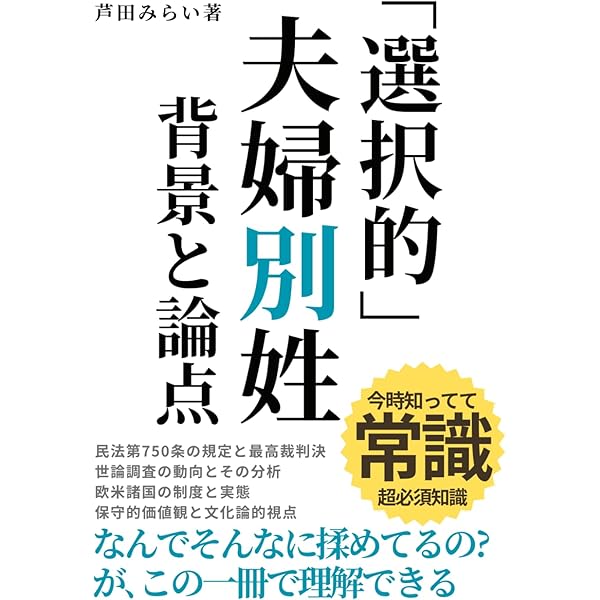 Amazon.co.jp: 新版 夫婦別姓「選択制だから問題ない」は本当