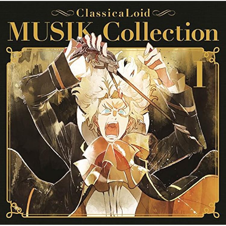 「クラシカロイド」MUSIK Collection Vol.3 どこよりも最安値 クラシカロイド」MUSIK Collection Vol.3 どこよりも最安値