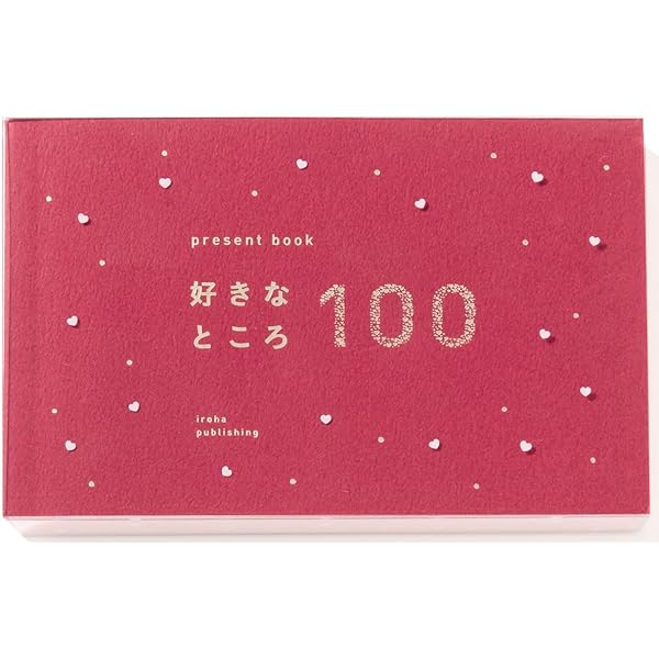 Present Book 好きなところ100 present book 好きなところ100 (presentbookシリーズ) |本