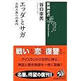 エッダとサガ (新潮選書)