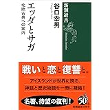 エッダとサガ (新潮選書)