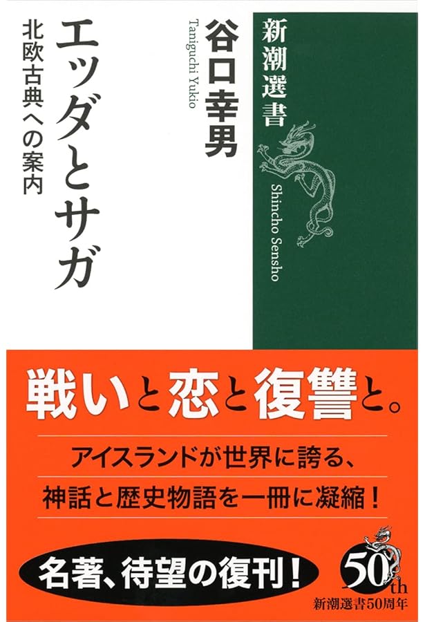 Amazon.co.jp: 【新版】アイスランド サガ : 谷口 幸男, 松本 涼: 本
