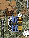 自然の巻 (発見! 日本一周妖怪めいろ)