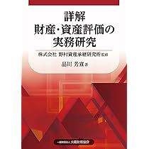 Amazon.co.jp: 詳解 財産・資産評価の実務研究 : 野村資産承継研究所