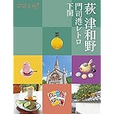 ココミル 萩 津和野 門司港レトロ 下関 (ココミル 中国 4国 5)