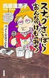 スナックさいばら おんなのけものみち  バックレ人生大炎上篇