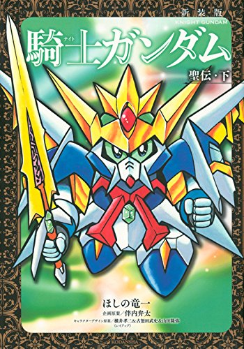 騎士ガンダム 聖伝