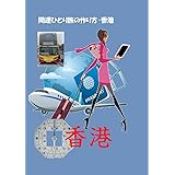 開運・香港ひとり旅 2023: 香港・開運風水の裏情報！ 開運旅