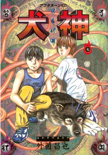 『犬神』7巻