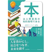 本は人類最高の知的発明である AI時代を生き抜く「知」の武器としての