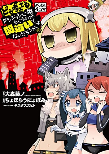 『ダンまち4コマ どう考えてもダンジョンにもぐるのが間違いではないだろうか』1巻