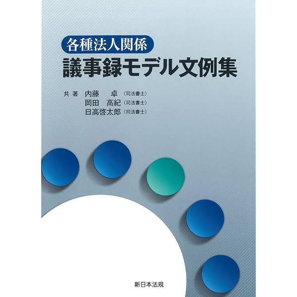各種法人関係議事録モデル文例集 改訂版/新日本法規出版/内藤卓（単行本） 改訂版〕各種法人関係 議事録モデル文例集 | 内藤 卓, 岡田 高紀, 日高
