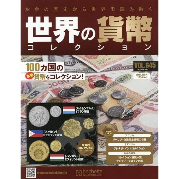 世界の貨幣コレクション Amazon.co.jp: 世界の貨幣コレクション(645) 2025年 6/18 号