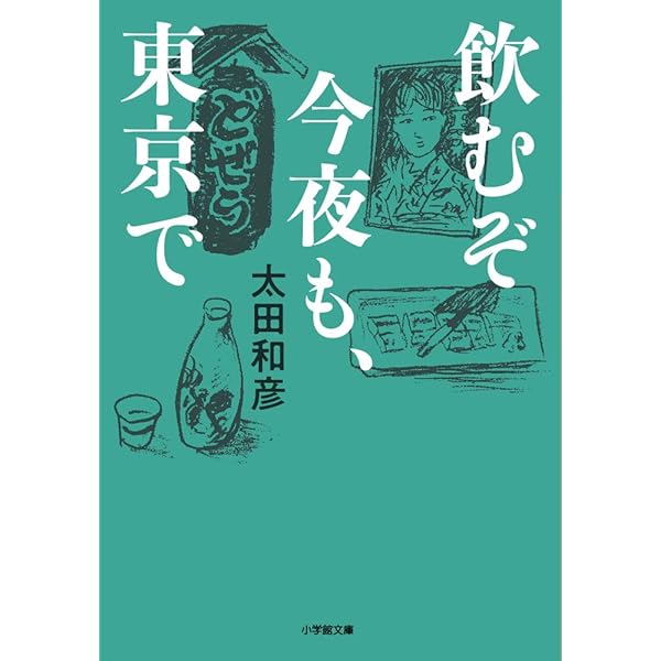 Amazon.co.jp: 居酒屋百名山 (新潮文庫) : 太田 和彦: 本