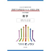 日本大学付属高等学校等 基礎学力到達度テスト 問題と詳解 英語 2026