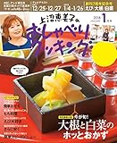 上沼恵美子のおしゃべりクッキング 2018年1月号 [雑誌]