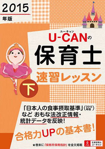 2015年版 U-CANの保育士 速習レッスン(下) (ユーキャンの資格試験シリーズ) 2015年版 U-CANの保育士 速習レッスン(下) (ユーキャンの資格試験シリーズ)