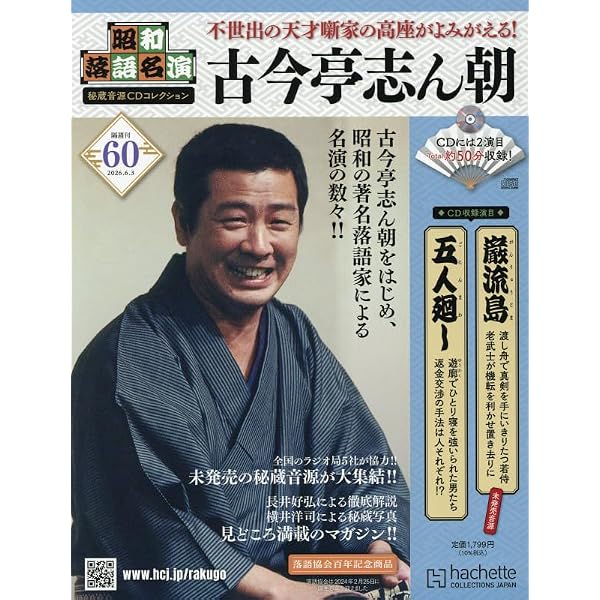 Amazon.co.jp: 昭和落語名演 秘蔵音源CDコレクション (55) 2026年 3/25