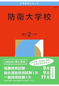防衛医科大学校（医学科） (2026年版大学赤本シリーズ) | 教学社編集部